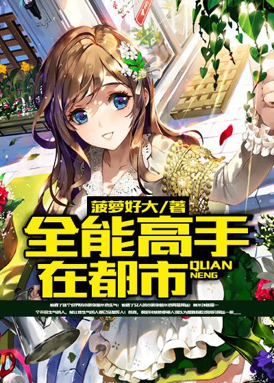 全能高手在都市叶枫