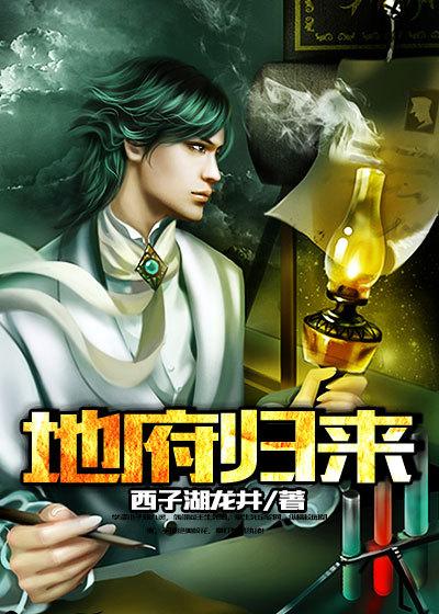地府归来渣夫一家慌了
