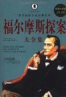 福尔摩斯探案全集27