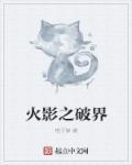 火影之破界止殇免费阅读