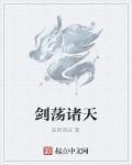 剑荡诸天武侠