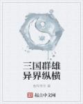 三国群雄聚义任务怎么做