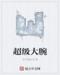 超级腕直播