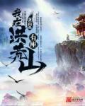 我在洪荒有座山全文阅读