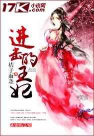 进击的王妃免费全集播放