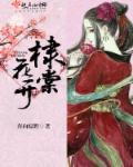 棣棠花开花后怎么修剪