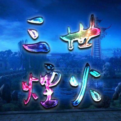 回到三国国语