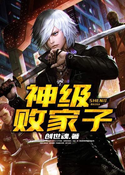神级败家子洪大力结局
