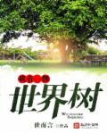 我有一棵世界树小小白泽全集八零
