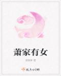 萧家有女固山河萧之珩萧雅