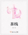 茶栈的正确解释