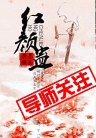 红颜蛊未扰君心笔趣阁免费阅读无弹