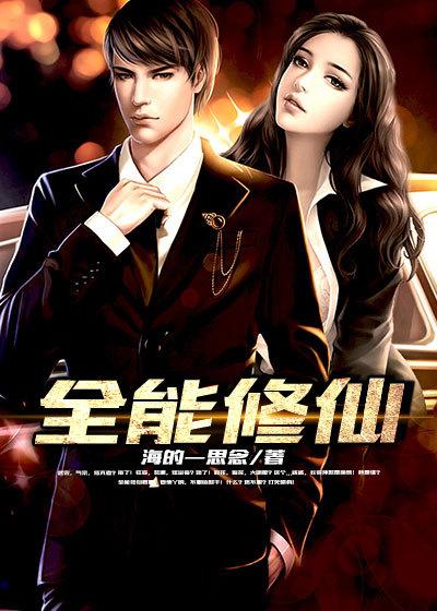 全能修仙奶爸短剧免费观看完整版