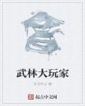 武林大战在哪里看