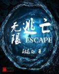 无限逃亡炮灰爆改