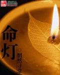 命灯玄机