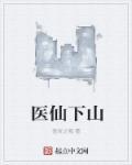 医仙下山闯都市