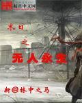 末日之无人永生书评