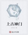 上古有哪些神