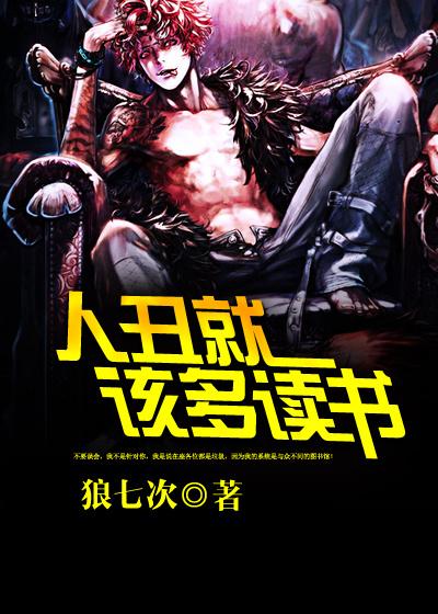 人丑必须多读书