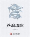 沧浪是什么歌曲
