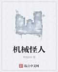 机械怪人动画