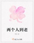 两个人一起到老的图片