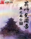 药师经文