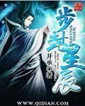 星辰一步棋子