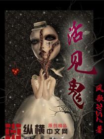 活见鬼原文拼音版注音