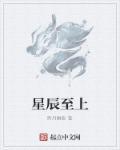 星辰至上免费观看入口