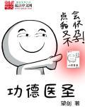 功德成圣的