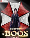 我是保护伞大BOSS 无谅