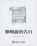 黎明前歌