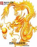 西游之龙神霸主免费