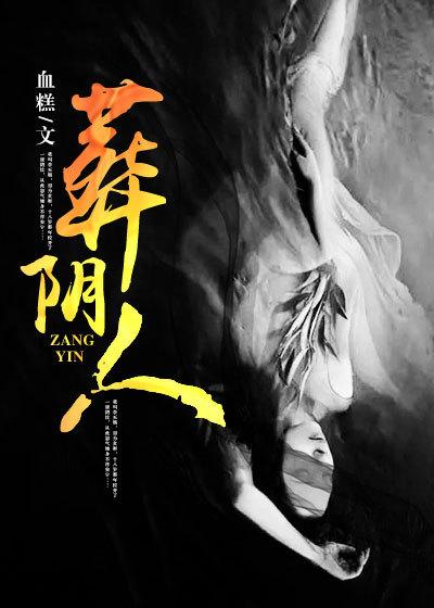 葬阴人有声免费收听
