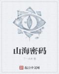 山海密码在线观看