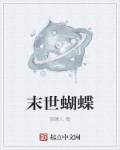 末世蝴蝶能力主角结局