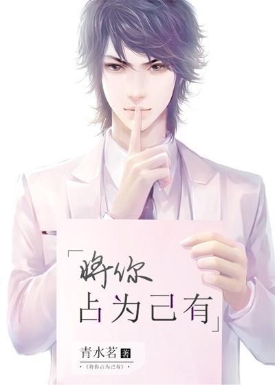 将你占为己有漫画