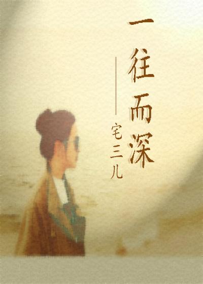 一往而深by万川之月免费阅读