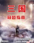 三国穿越指南 挥舞翅膀