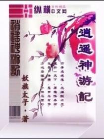 逍遥神游记斩破天的故事