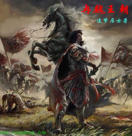 冉魏王朝和秦朝的关系