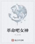 革命吧女神男主老婆顺序