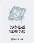 奥特曼超银河传说普通话免费