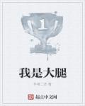 我是大腿抽筋是怎么回事