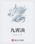 九霄决首码