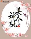 美人神棍 董无渊讲的是什么