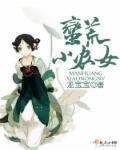 蛮荒小龙女