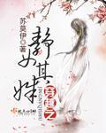 穿越之静女其姝 何静姝